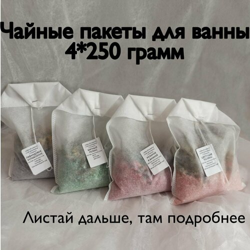 Набор 4 чайные пакета для ванны с травами и цветами 900 грамм