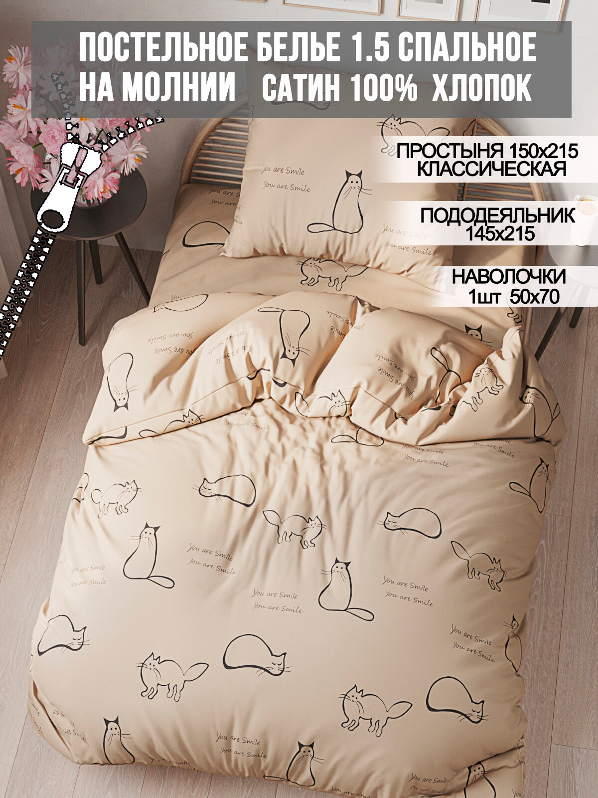 Постельное белье Milky Garden "котики (беж)" 1,5-сп, сатин, хлопок 100%, наволочка 1шт, простынь классическая