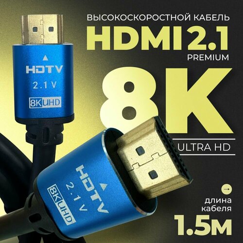 Hdmi кабель 8К, для монитора и компьютера 1,5 метра