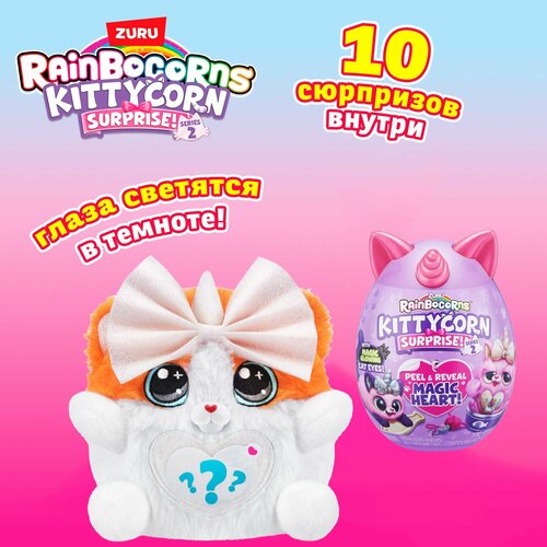 Игровой набор в ассортименте сюрпризы в яйце Zuru Rainbocorns Kittycorn Surprise S2