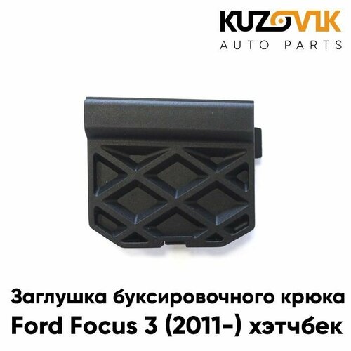 Заглушка буксировочного крюка в задний бампер Форд Фокус 3 Ford Focus 3 2011- хэтчбек 650₽