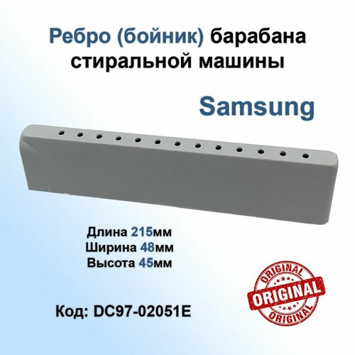 Ребро барабана стиральной машины Samsung DC97-02051E (Бойник, активатор, отбойник, лопасть)