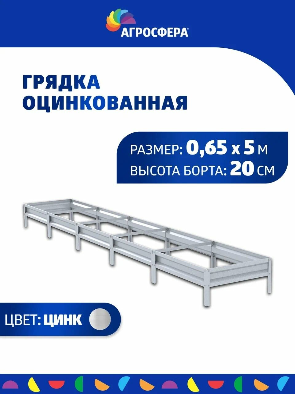 Грядка оцинкованная 0,65 х 5 м, высота 20 см, цвет: цинк