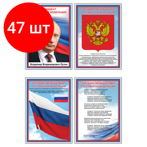 Комплект 47 шт Набор обучающих плакатов ТРИ совы Российская символика А4 4 плаката 333₽