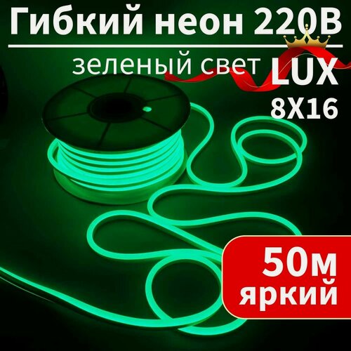 Изображение товара Гибкий неон 220в, LUX 8х16, 120 Led/m,9W/m, зеленый, 50 метров