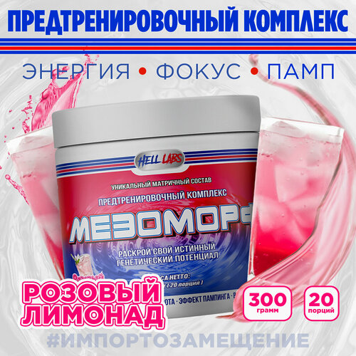 Предтреник Hell Labs - Мезоморф 300 грамм (Розовый лимонад)