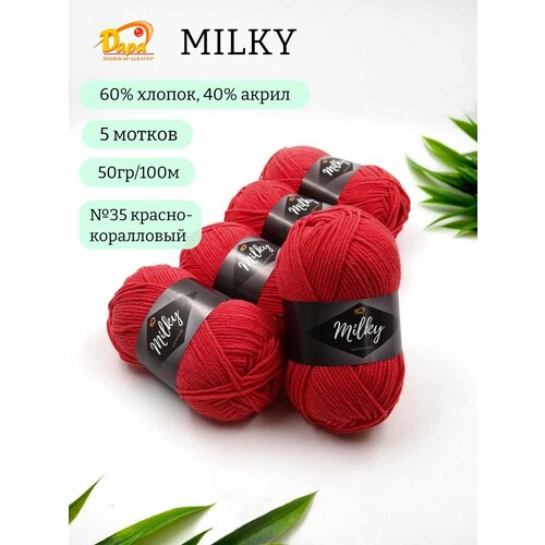 Пряжа для ручного вязания Milky (Молочная) 35 красно-коралловый 60% хлопок, 40% акрил, 50г 100м 5шт