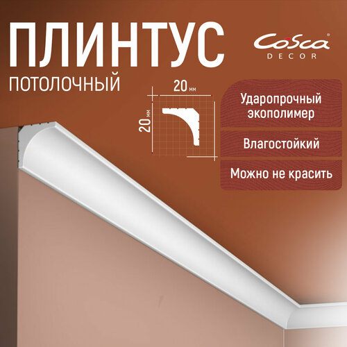 Карниз 6 штук KX021. 20х20х2000мм Cosca Экополимер