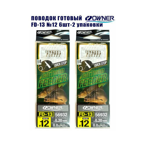 Поводок фидерный готовый Owner FD-13 №12 d0,20мм 6шт 2 упаковки