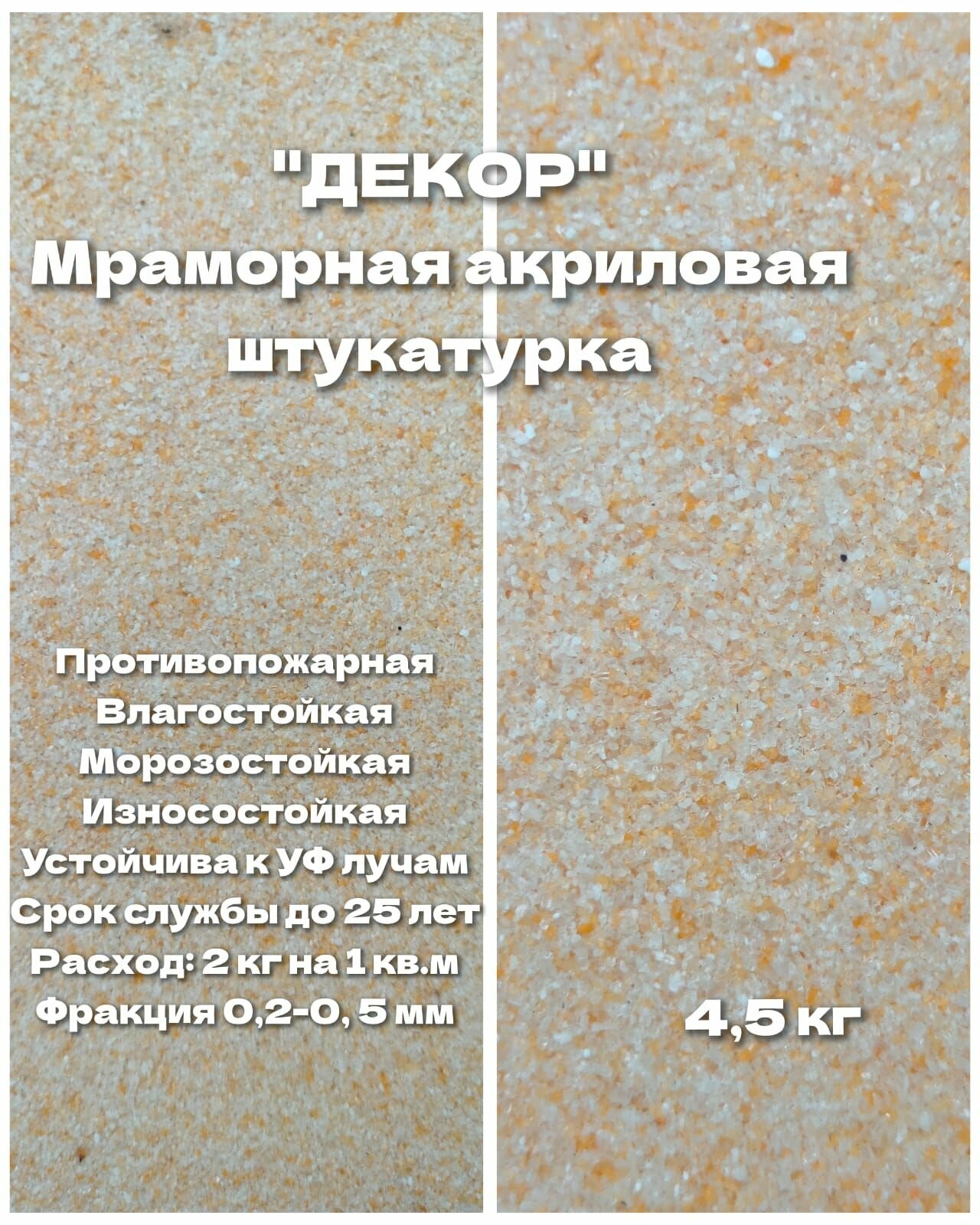 фото Мраморная акриловая штукатурка "Песочный" 4,5 кг. ООО декор