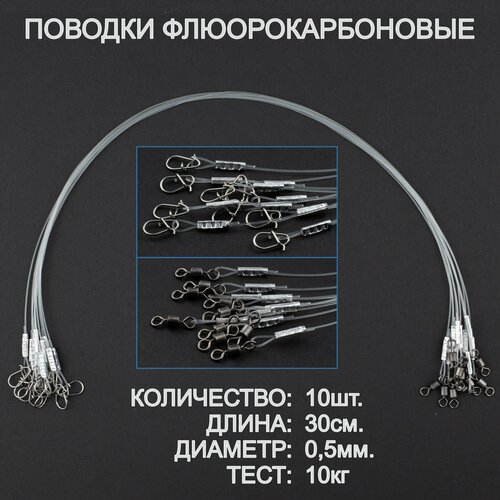 Поводки рыболовные, флюорокарбон, оснащённые, усиленные. 30 см, 0,5 мм. 10 штук