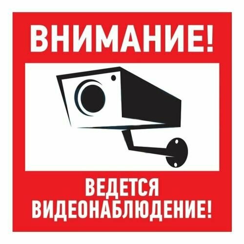 Наклейка "Внимание, ведётся видеонаблюдение" Rexant, 200*200 мм