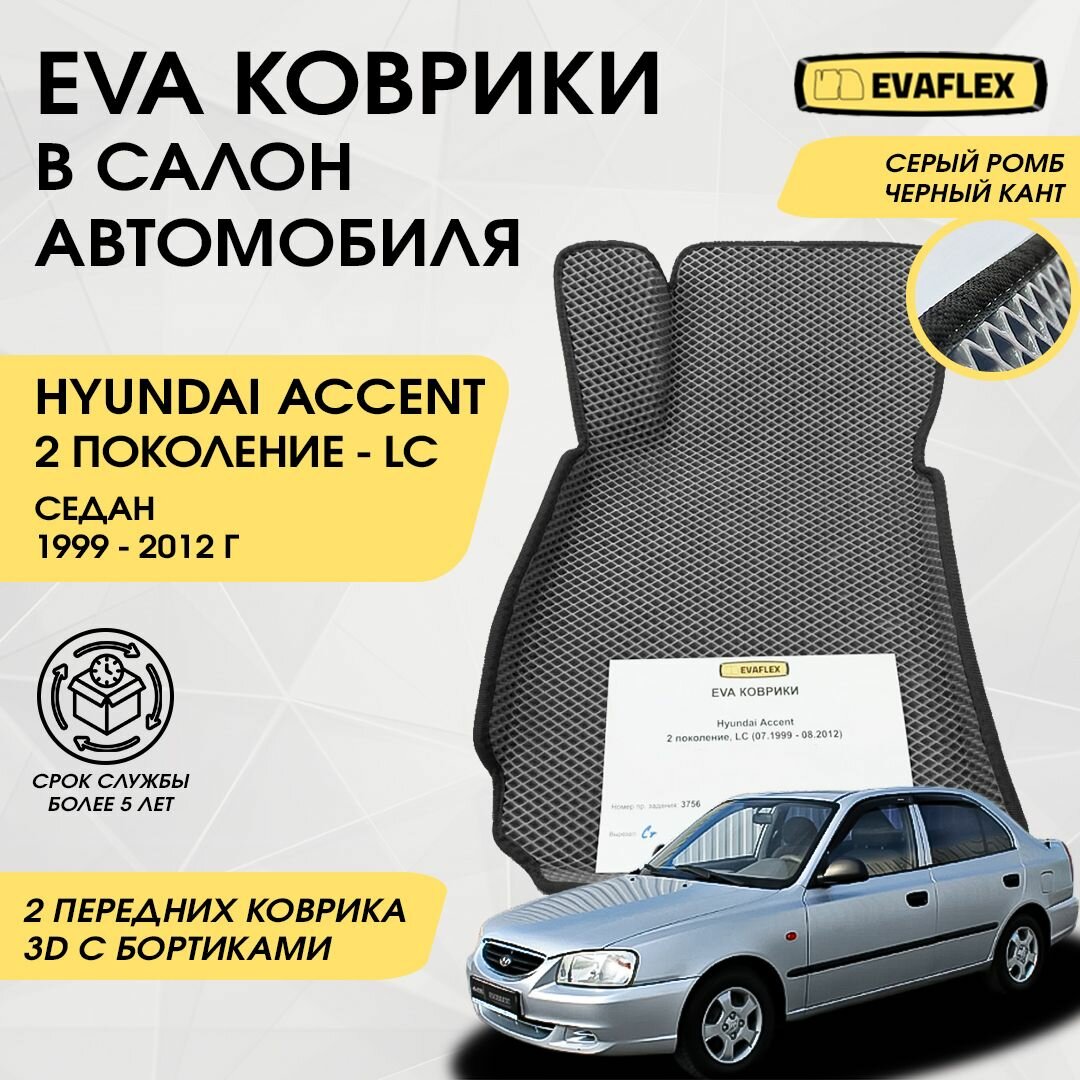 EVA Передние коврики в салон автомобиля Hyundai Accent 2 с бортами (серый; черный кант) / Ева Передние коврики Хендай Акцент с бортами