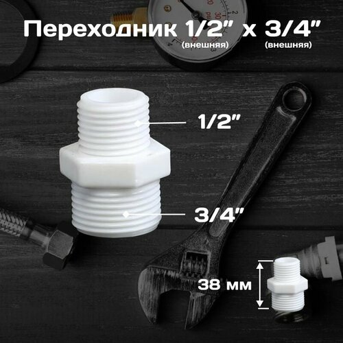 фото Фитинг прямой 1/2" х 3/4" , переходник из пвх, внешняя резьба ( для подключения фильтра к стиральной машине) aquaage