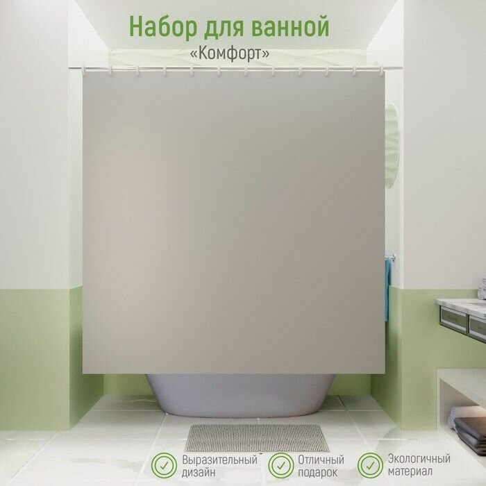 Штора для ванной с ковриком Комфорт штора 180 180 см ковёр 40 60 см серые