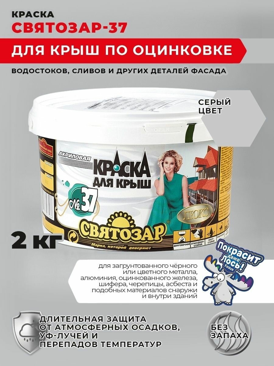 Святозар-37. Краска для крыш. Серая. 2кг