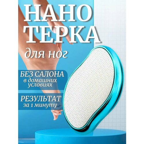 Нано терка для ног, пилка для пяток