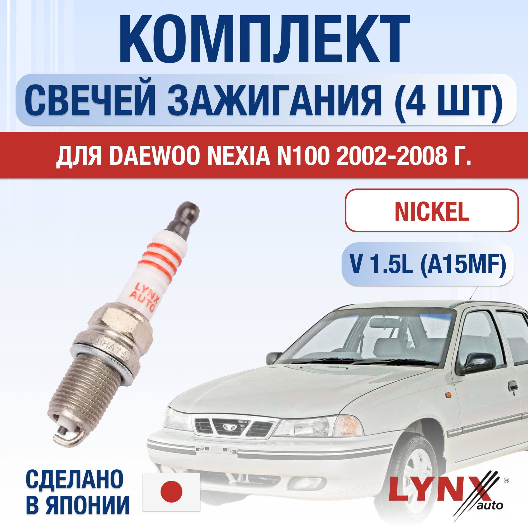 фото Свечи зажигания для Daewoo Nexia N100, набор 4 шт / 2002 2003 2004 2005 2006 2007 2008 / 45413 / Двигатель A15MF 1,5 л / Комплект свечей Никель Дэу Нексия