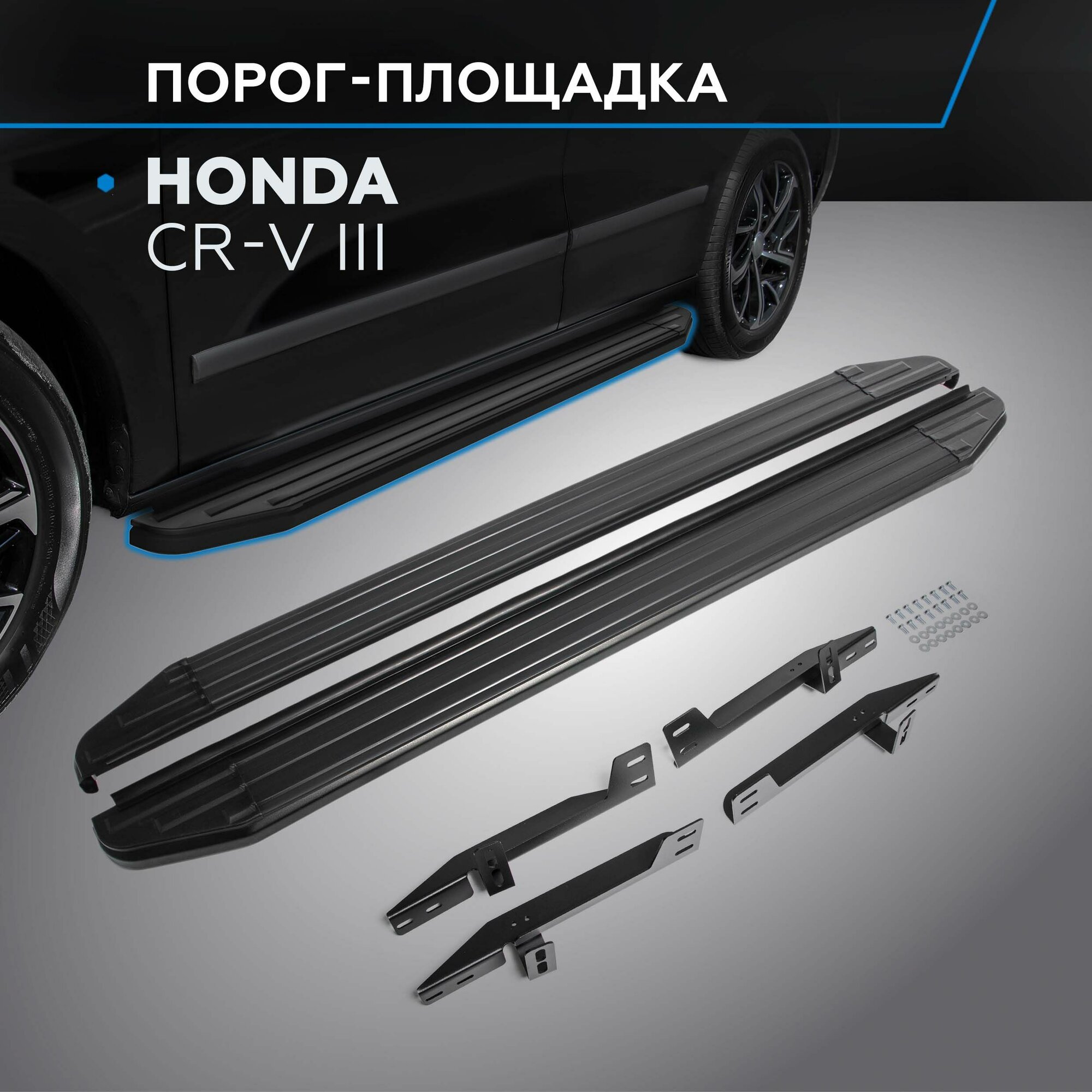 Порог-площадка "Premium-Black" RIVAL для Honda CR-V 2007-2010-2012