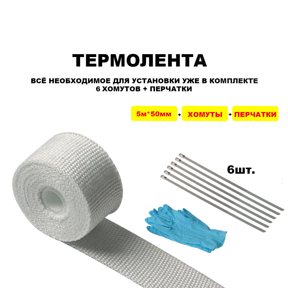 фото Термолента для глушителя белая выпускной коллектор выхлоп стекловолокно теплоизоляция авто мото тюнинг heat shield 5м ширина 50мм