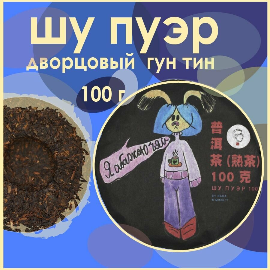 Китайский Чай Шу Пуэр Я абажаю чай, 2023 год, 100гр, Прессованный чай, дворцовый сорт гун тин
