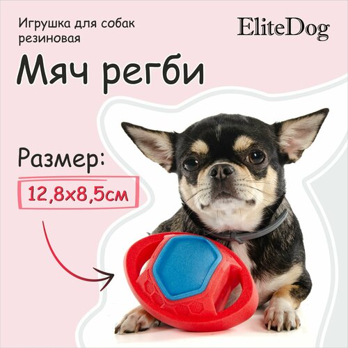 Игрушка для собак резиновая EliteDog "Мяч регби", красно-синяя, 12.8х8.5х7.5см