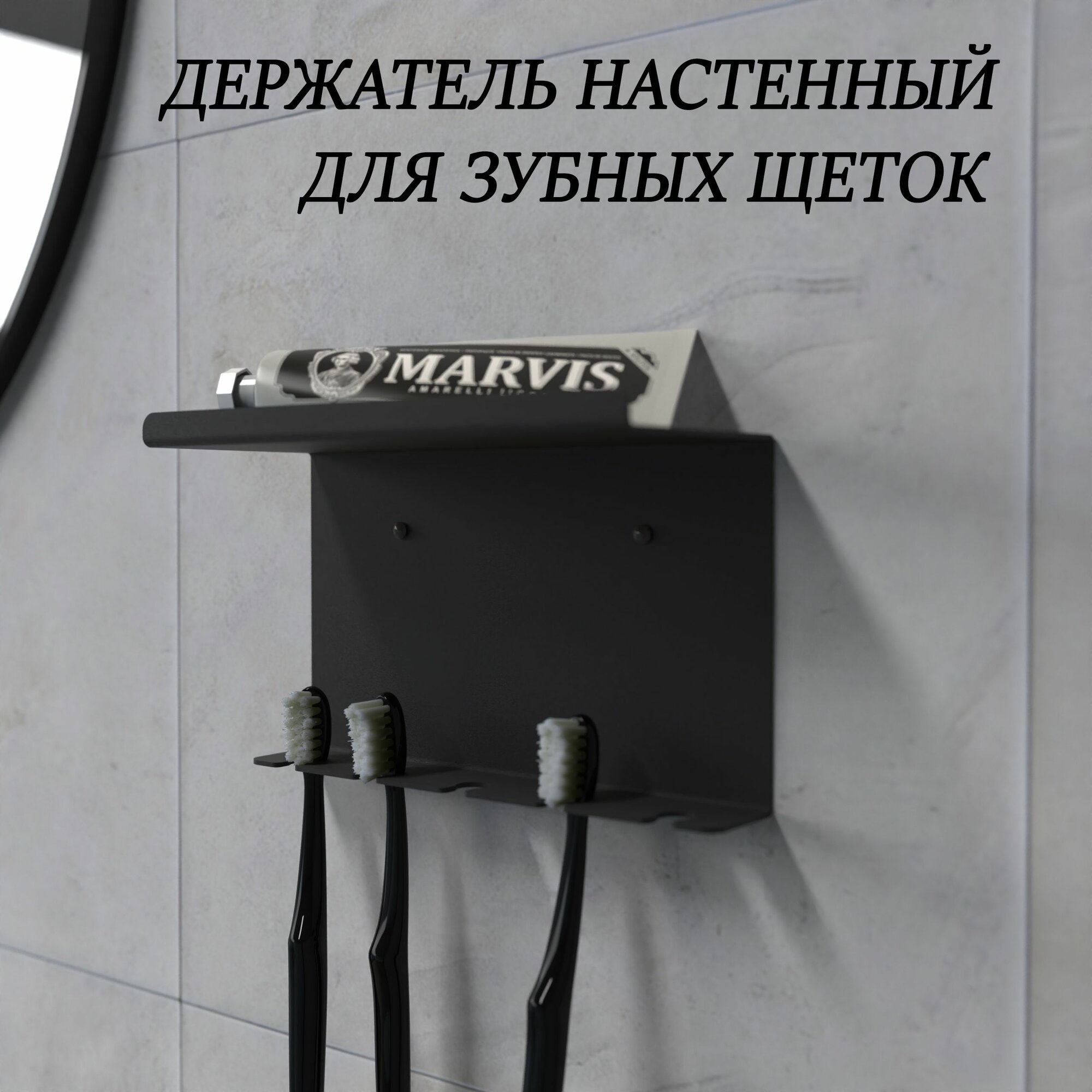 Держатель настенный для зубных щеток черный с полочкой/органайзер для ванной комнаты подвесной Мастерская уюта Зонт
