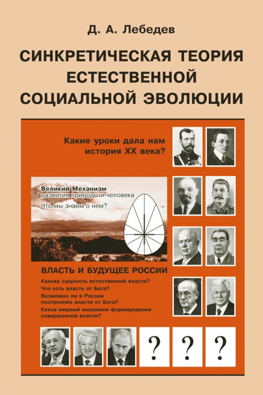 Синкретическая теория естественной социальной эволюции: власть И будущее россии