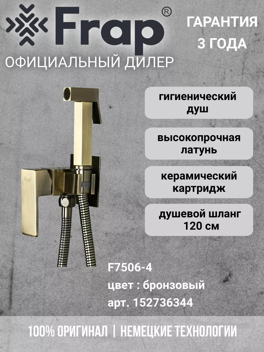 фото Смеситель с гигиеническим душем Frap F7505-6,