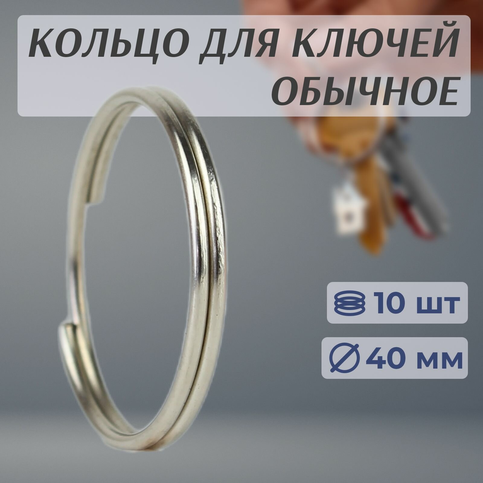 Брелок-кольцо для ключей и сумок из нержавеющей стали 4 см 10 шт