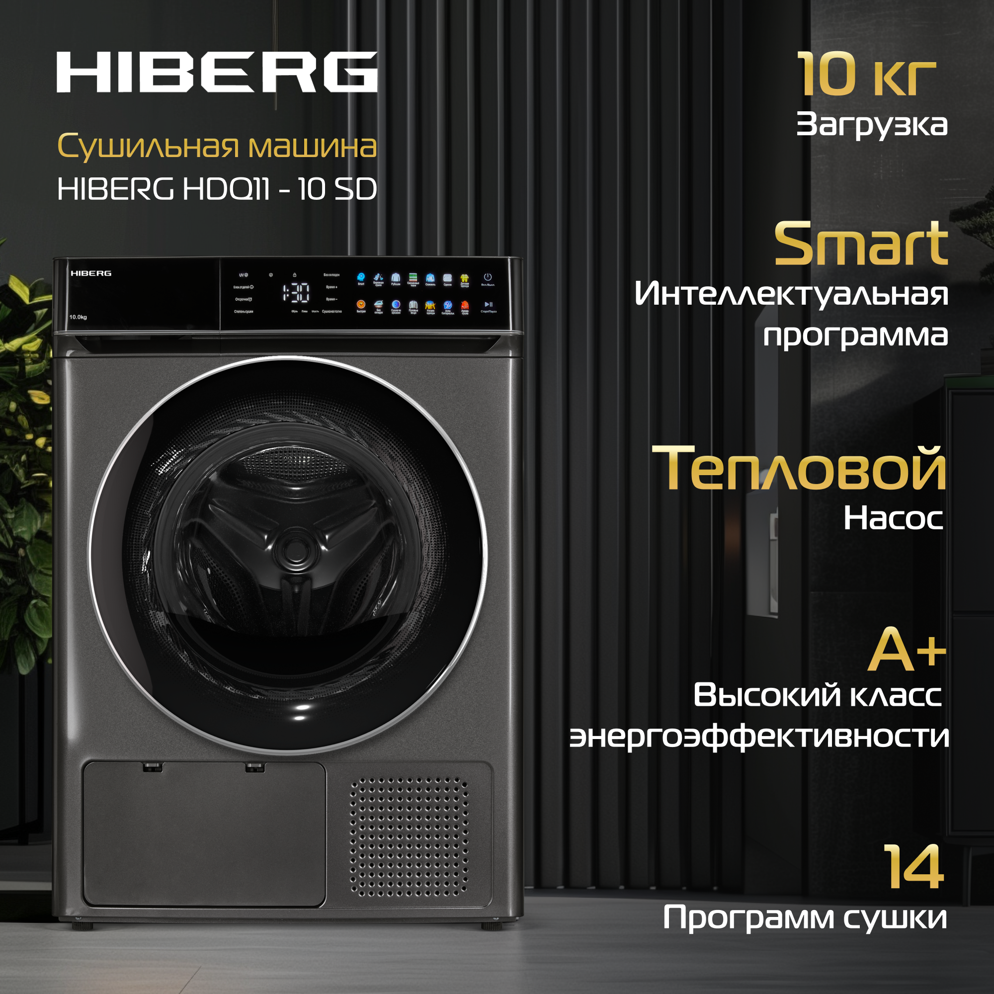 Сушильная машина HIBERG HDQ11 - 10 Sd