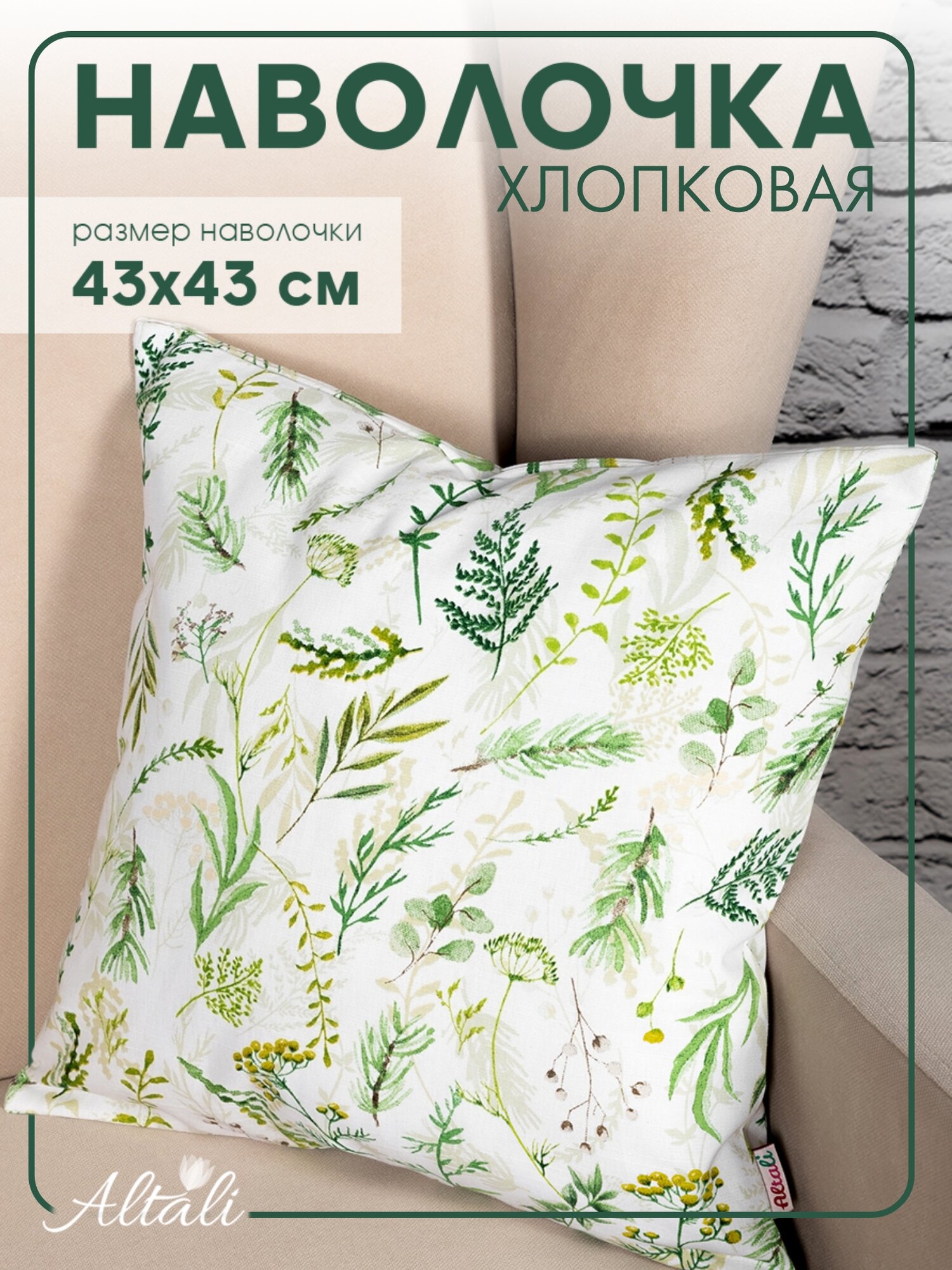 Наволочка декоративная чехол на подушку 43*43 см хлопок/ Хвоя / Altali