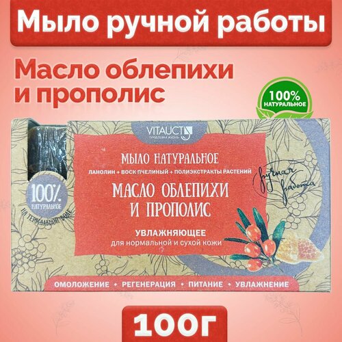 Мыло натуральное увлажняющее, ручной работы, Масло облепихи и прополис, 100 гр