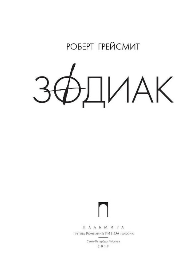 Зодиак (Балаян Юрий А. (переводчик), Грейсмит Роберт) - фото №2