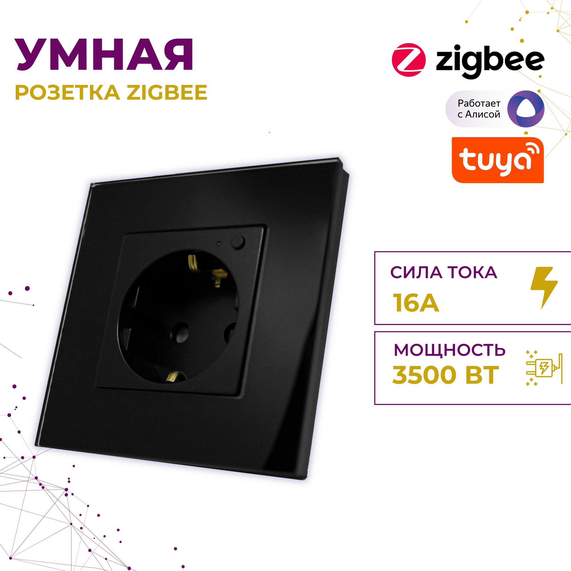 Умная розетка Zigbee встраиваемая черная, с мониторингом