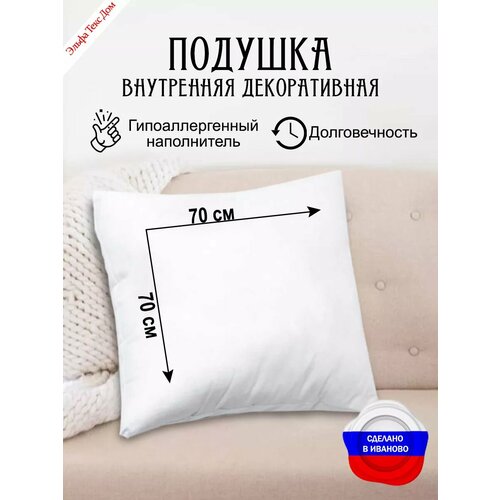 Подушка внутренняя декоративная 70х70 см