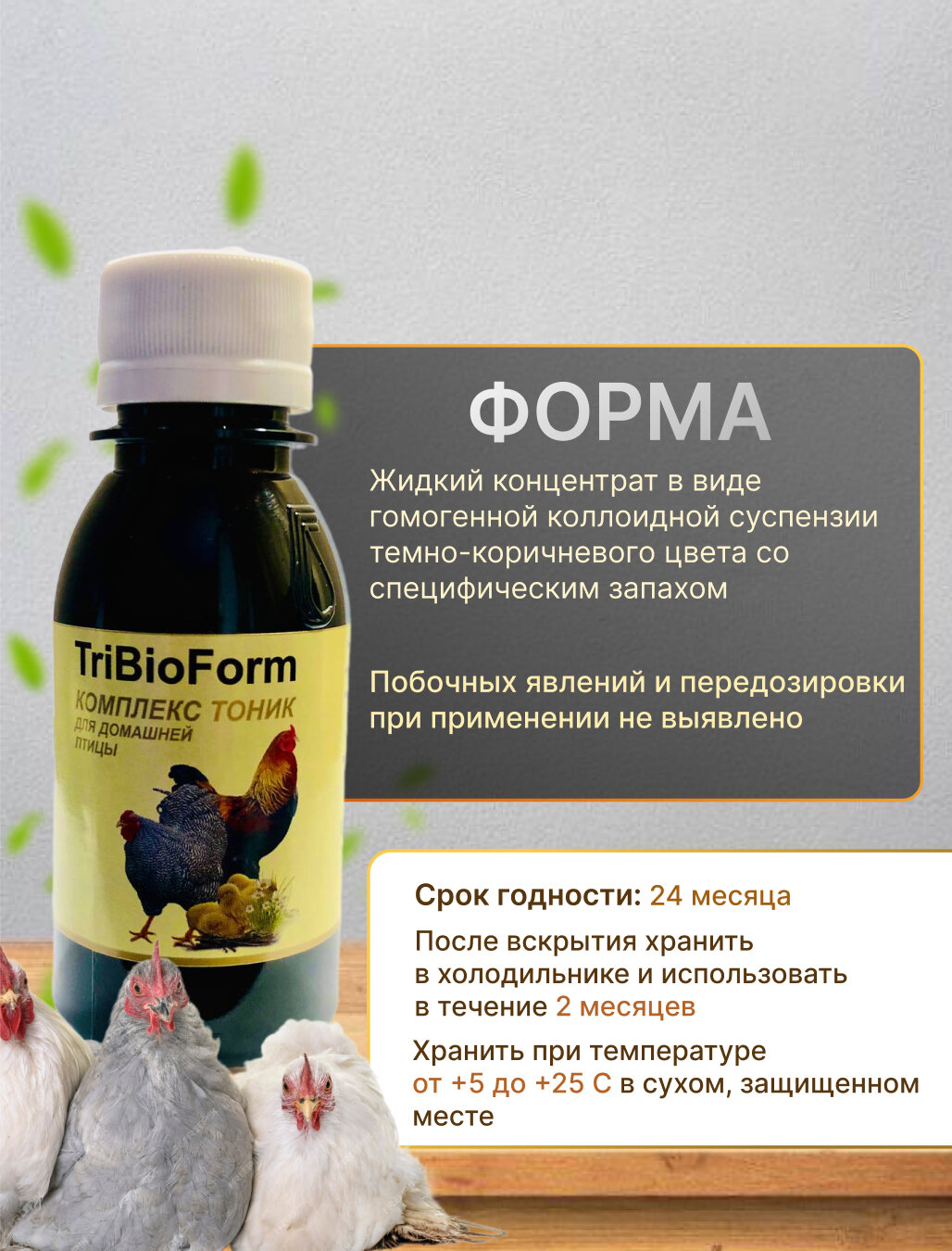 Минеральные Вещества Добавка минерально-витаминный "комплекс тоник трибиоформ" для кур и цыплят, 100 мл, раствор