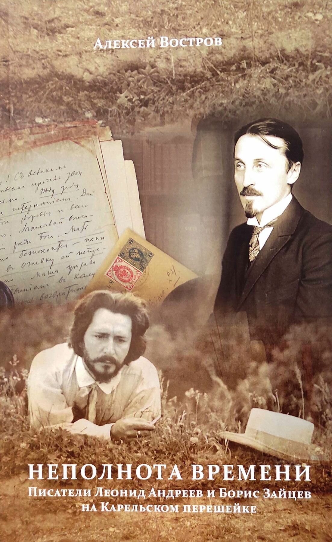 Неполнота времени. Писатели Леонид Андреев и Борис Зайцев на Карельском перешейке - фото №1