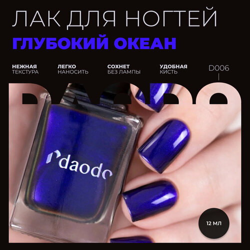 Лак для ногтей DAODO Глубокий Океан, синий мультихром, 12 мл