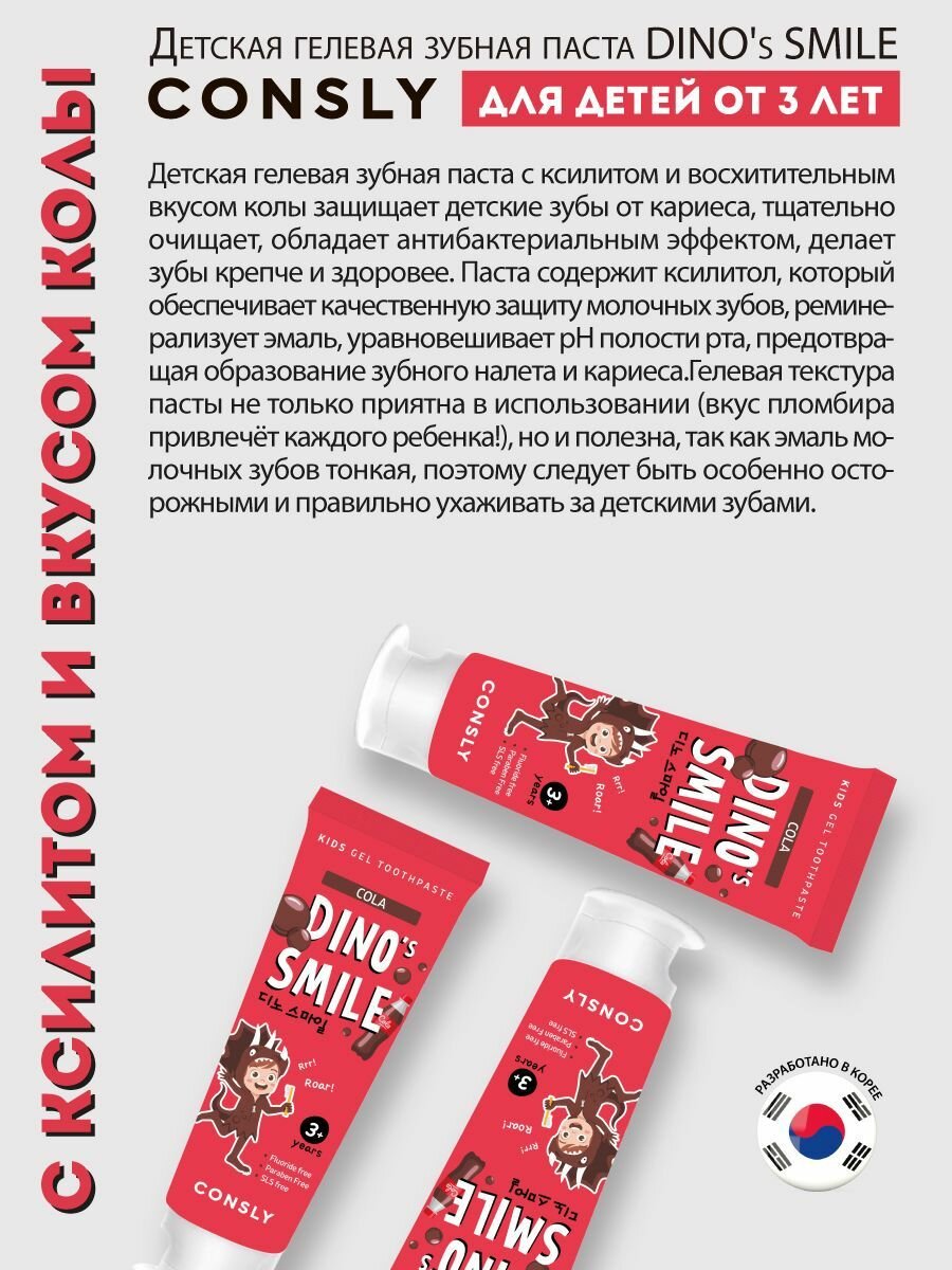 Изображение Consly Детская гелевая зубная паста DINO's SMILE c ксилитом и вкусом колы, 60г