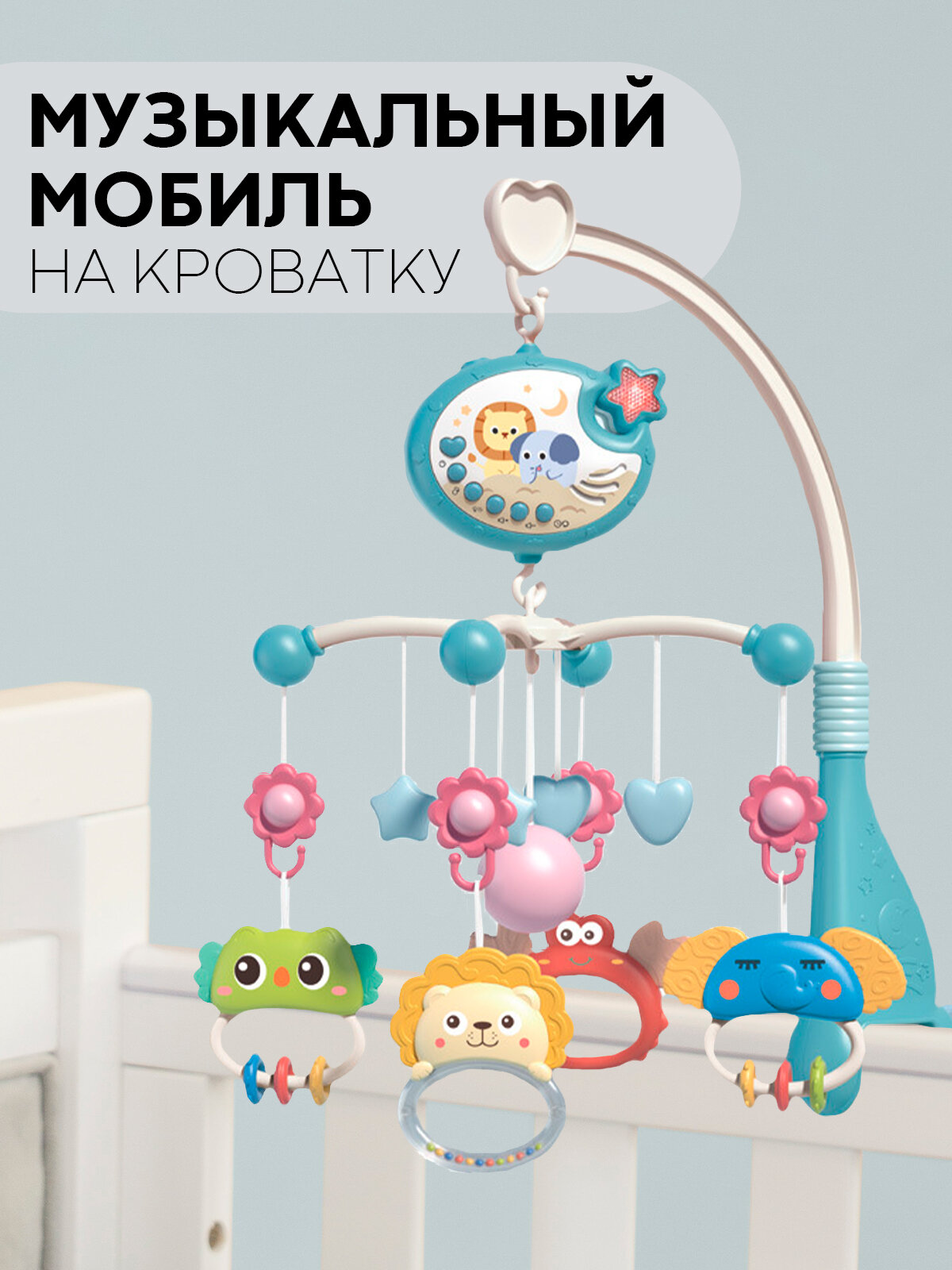 Мобиль детский в кроватку для малыша музыкальный картофан голубой