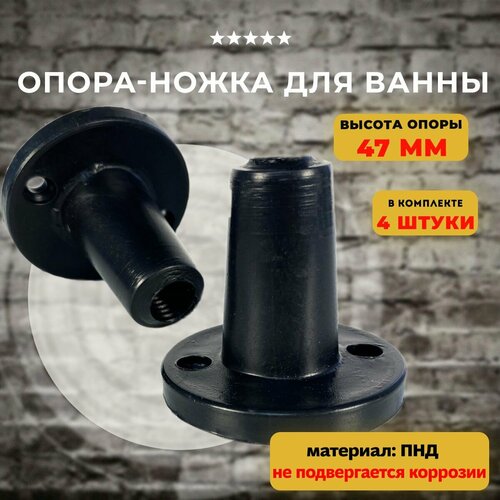 Опора для ванны H 47мм M12, 4 шт