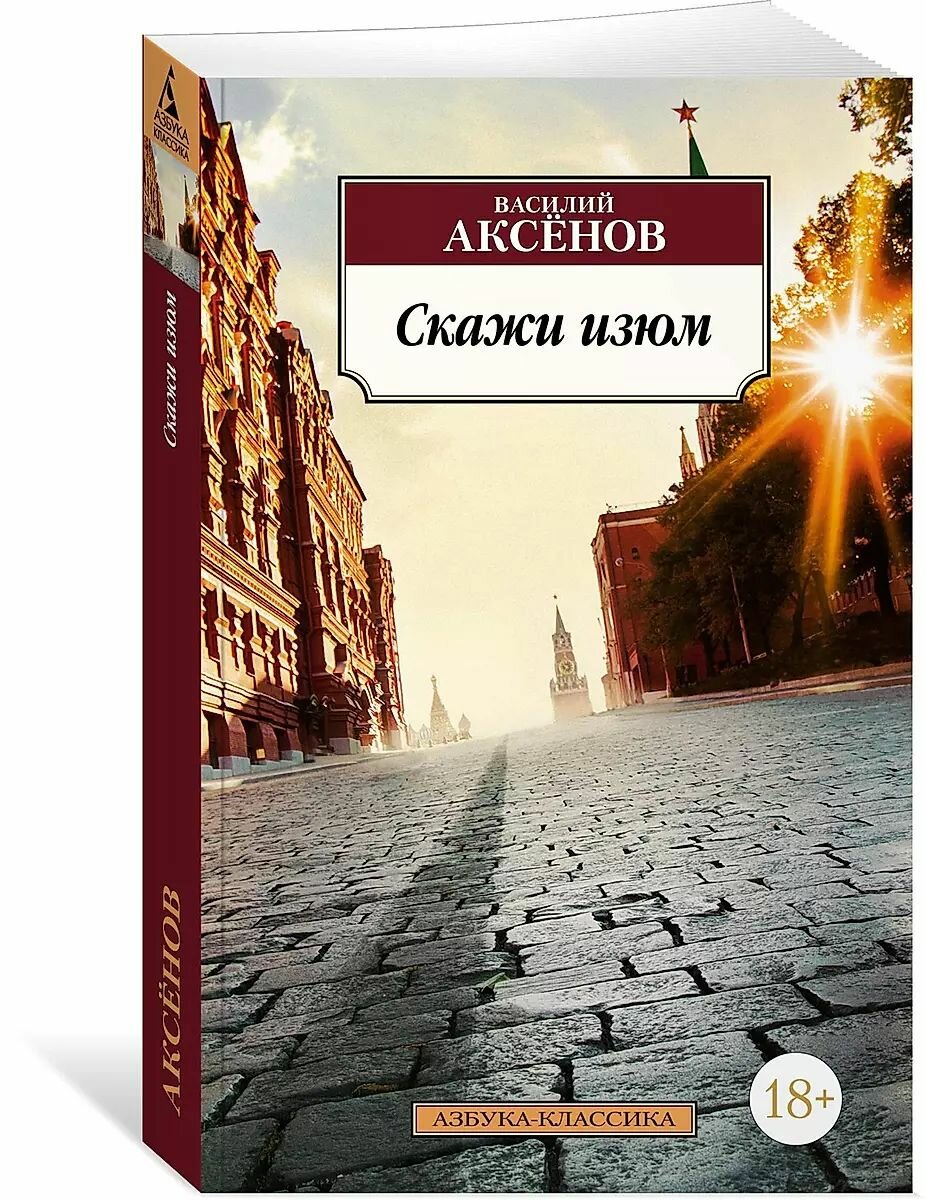 Скажи изюм (мягк.)