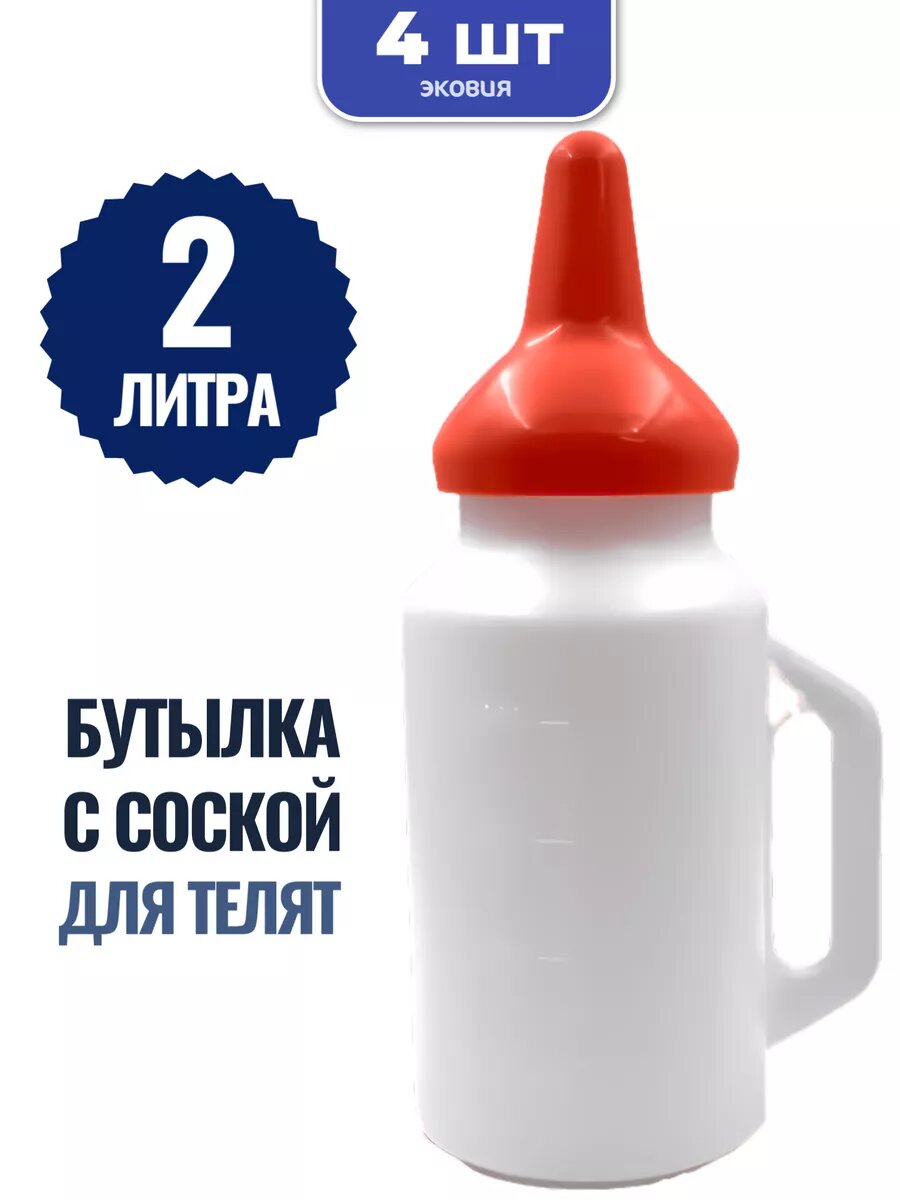 Бутылка с соской Ветспектрум для телят и крупного рогатого скота 2 л 4 шт