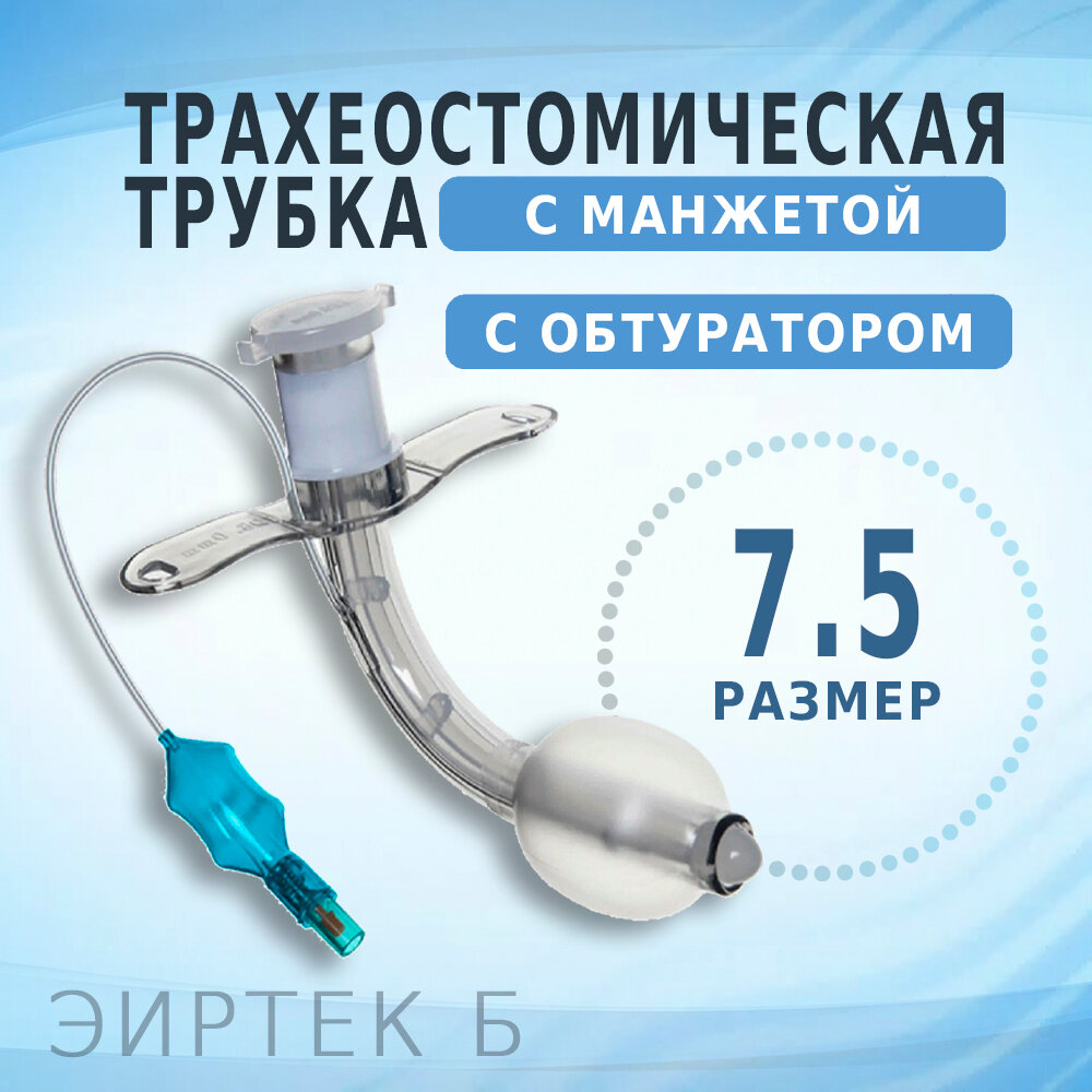 Трахеостомическая трубка с манжетой и обтуратором эиртек Б, размер 7.5