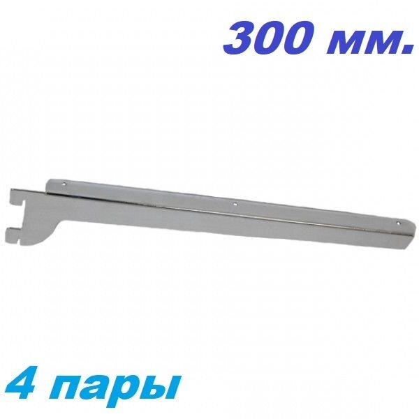 4 Пары полкодержателей на 300 мм. для полки в перфорированную стойку (GLOBAL CANALINA) хром