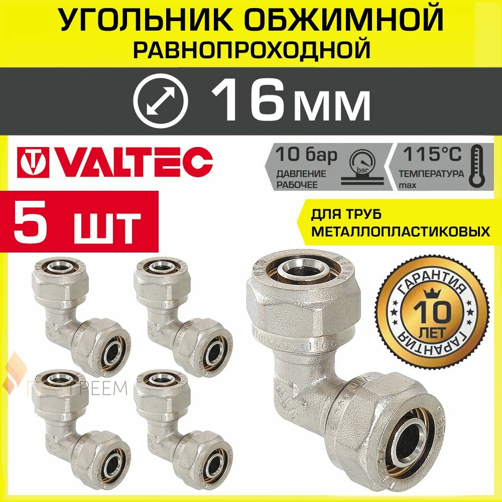 5 шт - Угольник 90 гр. обжимной 16 х 16 мм VALTEC для металлопластиковых труб 16(2,0) / Переходной фитинг угловой под обжим трубопровода из металлопластика ДУ16, арт. VTm.351.N.001616