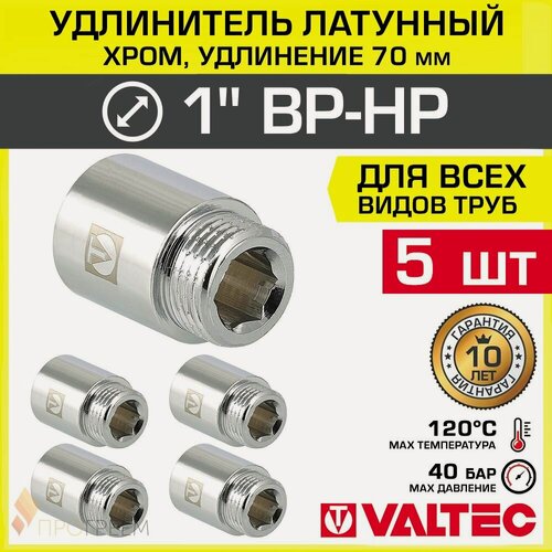 Изображение товара 5 шт - Удлинитель 1" НР-ВР х 70 мм VALTEC хромированный сантехнический / Латунный резьбовой фитинг для удлинения соединений труб ДУ25 в системе отопления и водоснабжения, VTr.198. C.0670