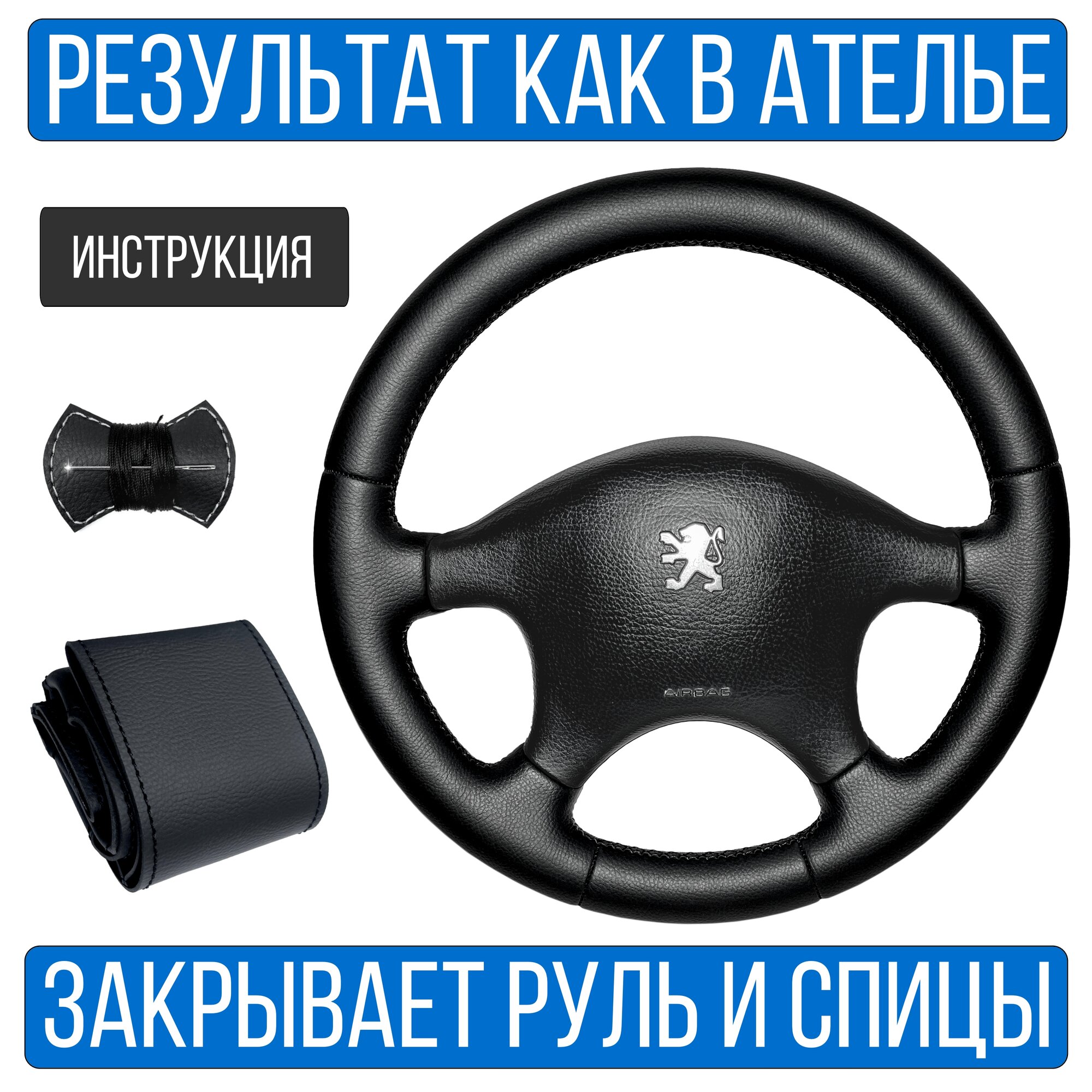 Оплетка на руль Peugeot 406 для руля без штатной кожи