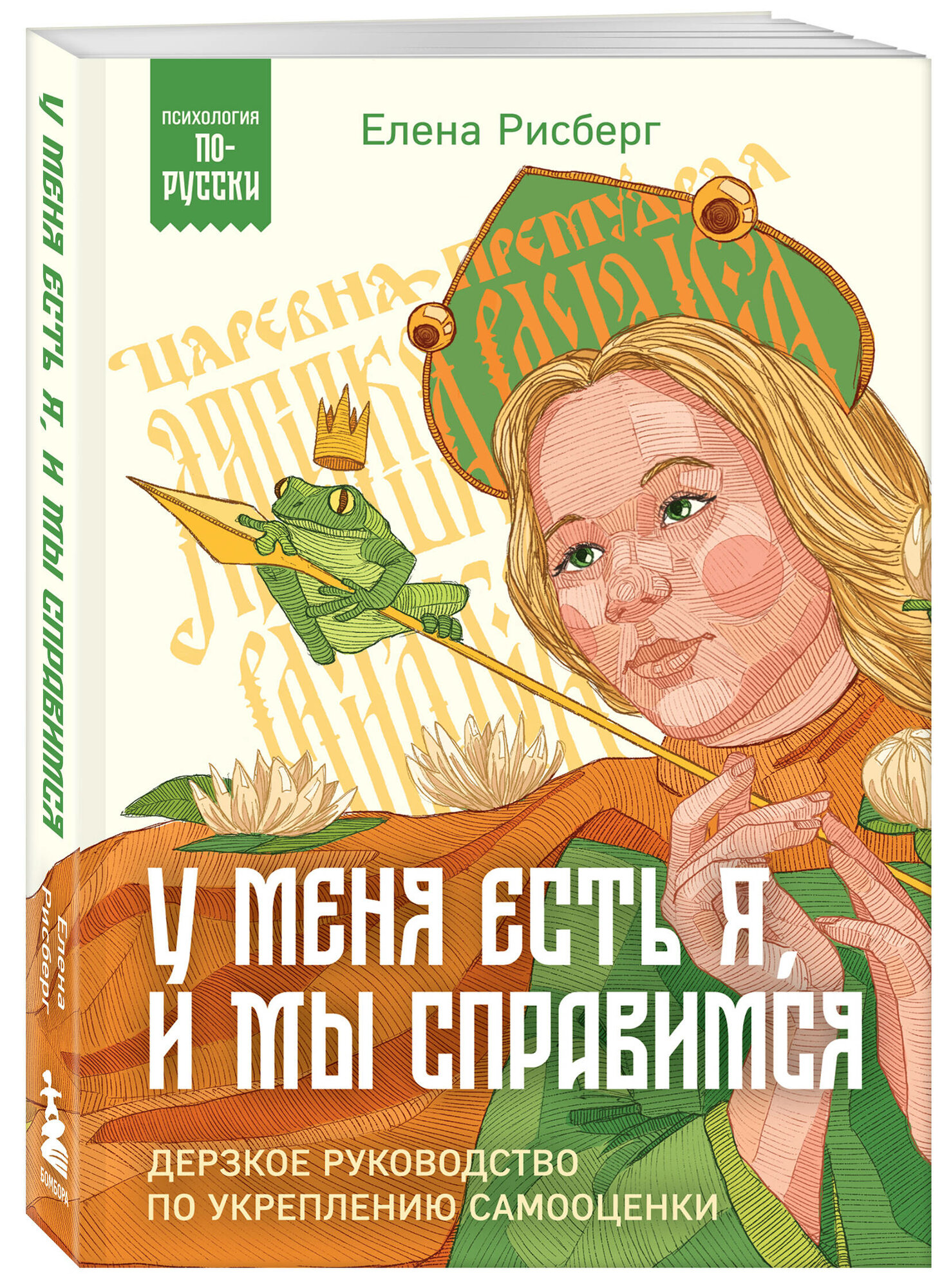 Рисберг Е. А. У меня есть Я, и МЫ справимся. Дерзкое руководство по укреплению самооценки